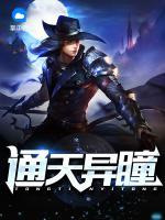 通天异瞳中唐芊Q