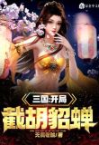 三国:开局截胡貂蝉,我被曝光了免费下载txt