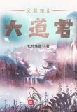 父爱如山大道君txt下载