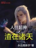 人住超神,渣在诸天 小说