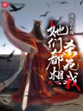 她们都想杀死我下载