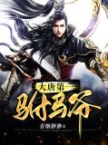 大唐第一驸马房子龙