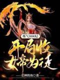 炼气3000层,开局收女帝为徒在线观看