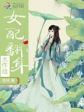 女配翻身大作战 拾禾