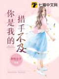 你是我的措手不及的意思