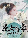 庶女有毒!
