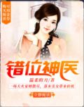 错位神医免费阅读