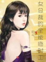 女总裁的全能临时工 阳气 小说