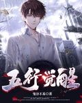 五行觉醒少年名将
