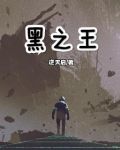 蒸汽朋克黑之王