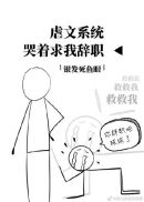 虐文系统哭着求我辞职 百度网盘