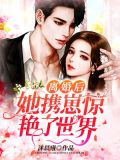 离婚后她惊艳了世界 小说