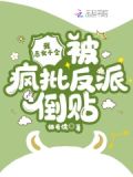 我,恶女千金,被疯批反派倒贴小说