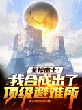 全球废土:我合成出了顶级避难所txt
