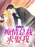 分手后痴情总裁求娶我俞然免费阅读