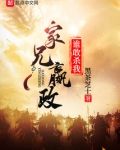 家兄嬴政,谁敢杀我? 小说 免费