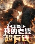 黄金软饭：我的老婆巨有钱