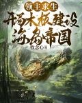 开局木板，收获传说级美女英雄