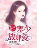 鲜妻撩人：寒少放肆爱！