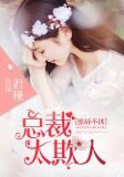 蜜战不休：总裁太欺人
