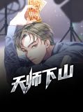 天师下山刘羽全文下载