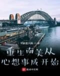 重生南美从心想事成开始