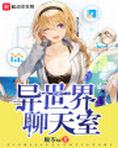异世界聊天室顺岑sc