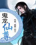 鬼龙仙尊女主角