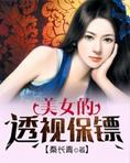 最强透视保镖