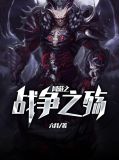 网游之战神之怒
