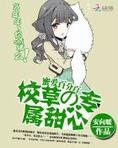 蜜爱百分百:校草的专属甜心txt