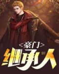豪门继承人叶天