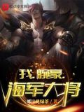 我,腕豪,海军大将目录 笔趣阁