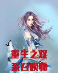 重生之双系召唤师txt下载