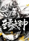 至尊武王 小说