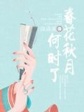 春花秋月何时了