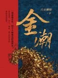 金潮