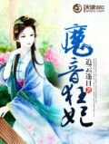 魔音狂妃