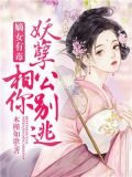 嫡女有毒：妖孽相公你别逃