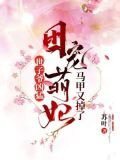 世子爷凶猛：团宠萌妃马甲又掉了