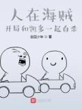 人在海贼，开局和凯多一起死！