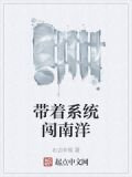 带着系统闯南洋