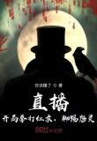直播：开局拳打红衣，脚踢怨灵