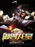 特种兵之御兽龙皇