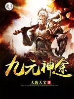 九仇小说神途