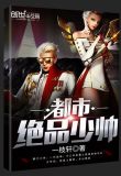 都市绝品少帅宁河图