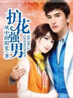 护花强男 小说txt