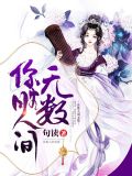 你胜人间无数小说