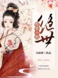 邪王的出逃王妃