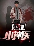 鬼门小神医段云飞